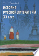 История русской литературы XX века