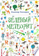 Зелёный Метеорит. Литературно-художественный сборник