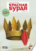 Красная бурда. Юмористический журнал No01 (222) 2013