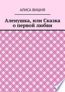 Аленушка, или Сказка о первой любви