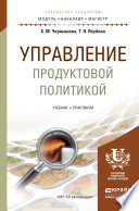 Управление продуктовой политикой. Учебник и практикум для бакалавриата и магистратуры