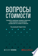 Вопросы стоимости. Овладейте новейшими приемами управления, инвестирования и регулирования, основанными на стоимости компании