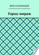 Город-мираж