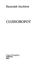 Солноворот