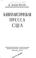 Капиталистическая пресса США