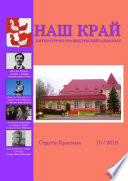 Наш край. Литературно-краеведческий альманах. Выпуск 15