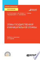Этика государственной и муниципальной службы 2-е изд., пер. и доп. Учебник и практикум для СПО