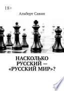 Насколько русский – «Русский мир»?