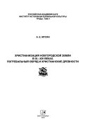 Христианизация Новгородской земли в IX-XIV веках