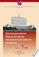 Качества российского бизнеса как фактор неуспешности российского государства