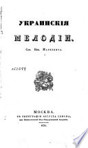 Украинския мелодии