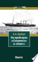 На крейсерах «Смоленск» и «Олег»