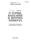 О гурии, вакханке и прочих химерах