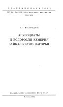 Археоциаты и водоросли кембрия Байкальского нагорья