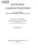 Основы палеонтологии: Моллюски-головоногие. I. Наутилоидеи, бактритоидеи, аммоноидеи