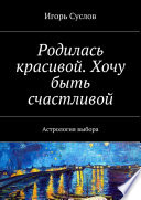 Родилась красивой. Хочу быть счастливой. Астрология выбора