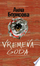 Vremena goda