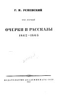 Ocherki i rasskazy, 1862-1865.-t.2.Nravy Rasteriaevoi ulitsy. Ocherki i rasskazy, 1865-1868.-t.3.Razoren'e. Ocherki i rasskazy, 1868-1873.-t.4.Novye vremena, novye zaboty. Pis'ma iz Serbii. Ocherki i rasskazy, 1873-1875.-t.5.Iz derevenskogo dnevnika.