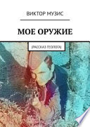 Моё оружие. Рассказ геолога