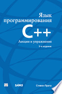 Язык программирования C++. Лекции и упражнения, 5-е издание