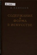 Содержание и форма в искусстве