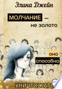 Молчание – не золото. Оно способно уничтожать