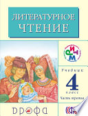 Литературное чтение. 4 класс. В 3 частях. Часть 3: Учебник