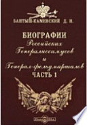 Биографии российских генералиссимусов и генерал-фельдмаршалов