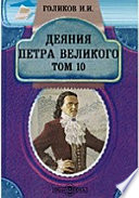 Деяния Петра Великого, мудрого преобразителя России, собранные из достоверных источников и расположенные по годам