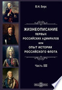 Жизнеописания первых российских адмиралов или опыт российского флота