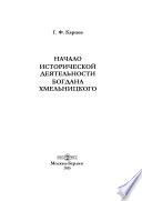 Начало исторической деятельности Богдана Хмельницкого