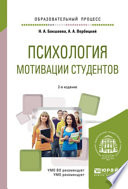 Психология мотивации студентов 2-е изд. Учебное пособие для вузов