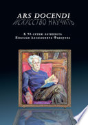 Ars dοcendi – Искусство научить. К 90-летию латиниста Николая Алексеевича Федорова