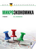 Микроэкономика. Учебник