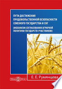 Пути достижения продовольственной безопасности союзного государства и СНГ