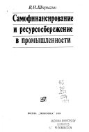 Самофинансирование и ресурсосбережение в промышленности