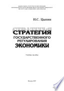 Стратегия государственного регулирования экономики