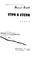 Утро в степи