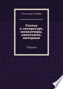 Статьи о литературе, миниатюры, аннотации, интервью