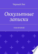 Оккультные записки. Том второй