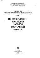 Из культурного наследия народов Восточной Европы