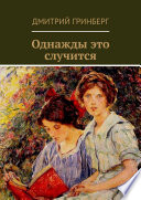 Однажды это случится. Сборник рассказов, пьес, сказок