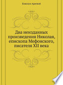 Два неизданных произведения Николая, епископа Мефонского, писателя XII века