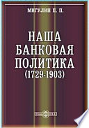 Наша банковая политика (1729-1903)