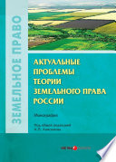 Актуальные проблемы теории земельного права России