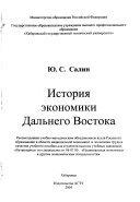 История экономики Дальнего Востока