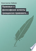 Правовые и философские аспекты гражданско-правового договора