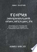 Теория эмоциональной относительности. Практическое руководство для развития осознанности и эмоционального интеллекта