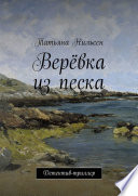 Верёвка из песка. Детектив-триллер