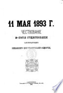 Chestvovanie 25 [i.e. Dvadt︠s︡atipi︠a︡ti] li︠e︡tii︠a︡ shshchestvovanii︠a︡ S.-Peterburgskago slavi︠a︡nskago blagotvoritel'nago obshchestva